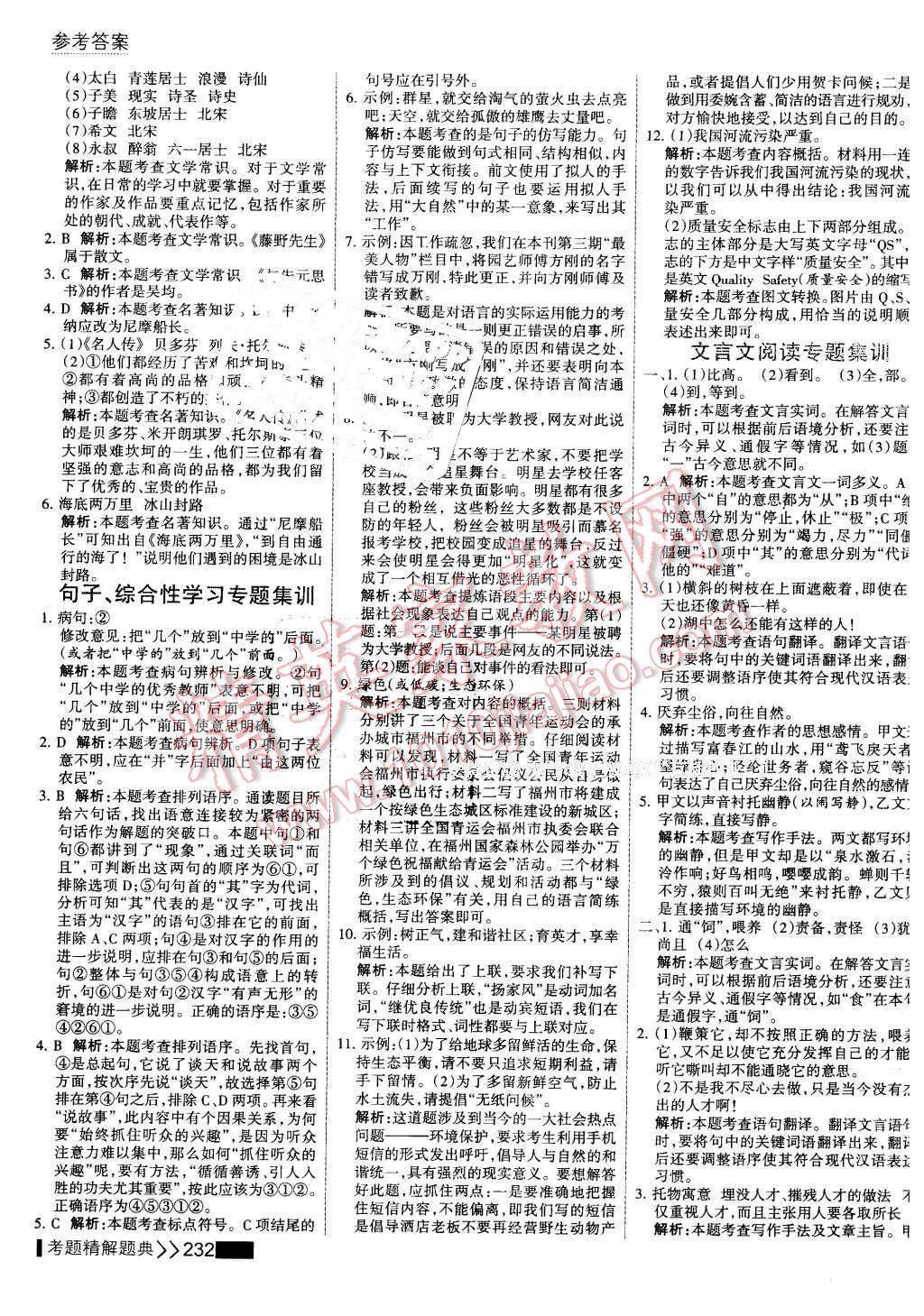 2016年考點(diǎn)集訓(xùn)與滿分備考八年級(jí)語(yǔ)文下冊(cè) 第30頁(yè)