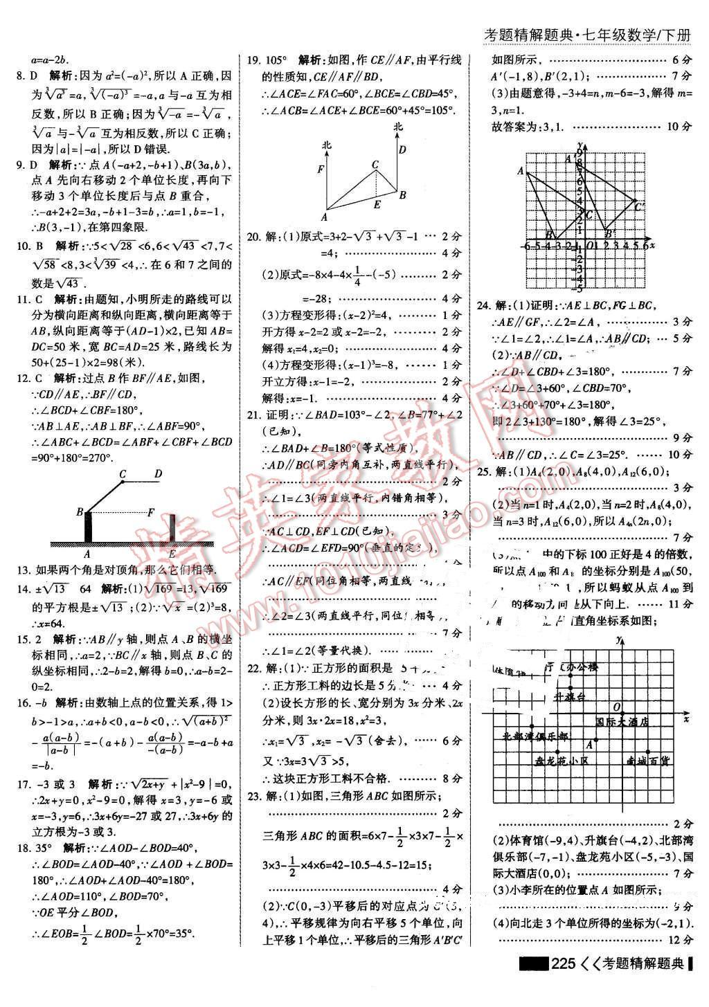 2016年考點集訓與滿分備考七年級數(shù)學下冊 第31頁