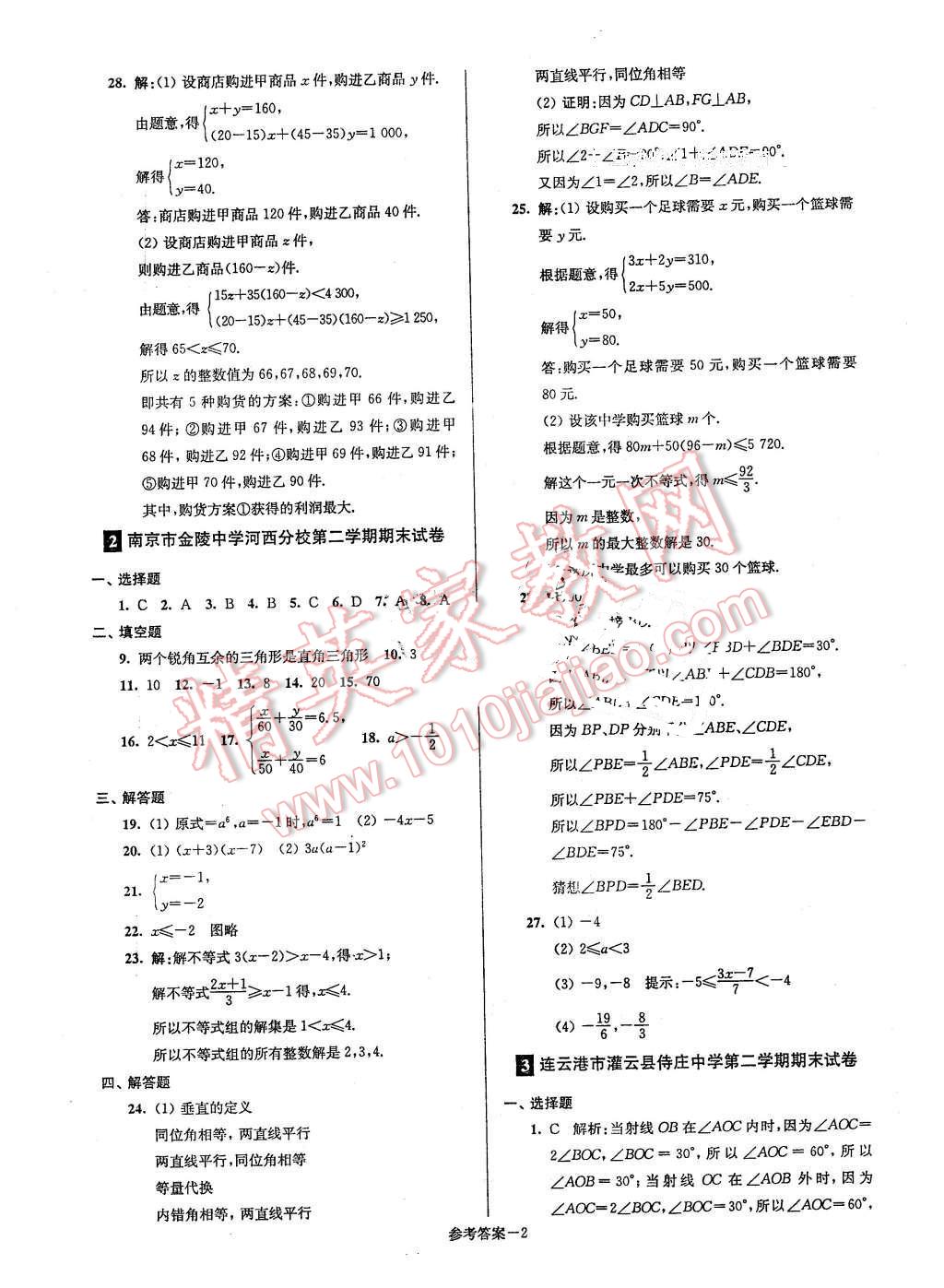 2016年名牌中学期末突破一卷通七年级数学下册苏科版 第2页