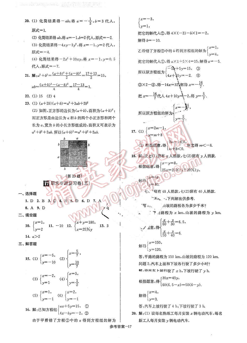 2016年名牌中學(xué)期末突破一卷通七年級(jí)數(shù)學(xué)下冊(cè)蘇科版 第17頁(yè)