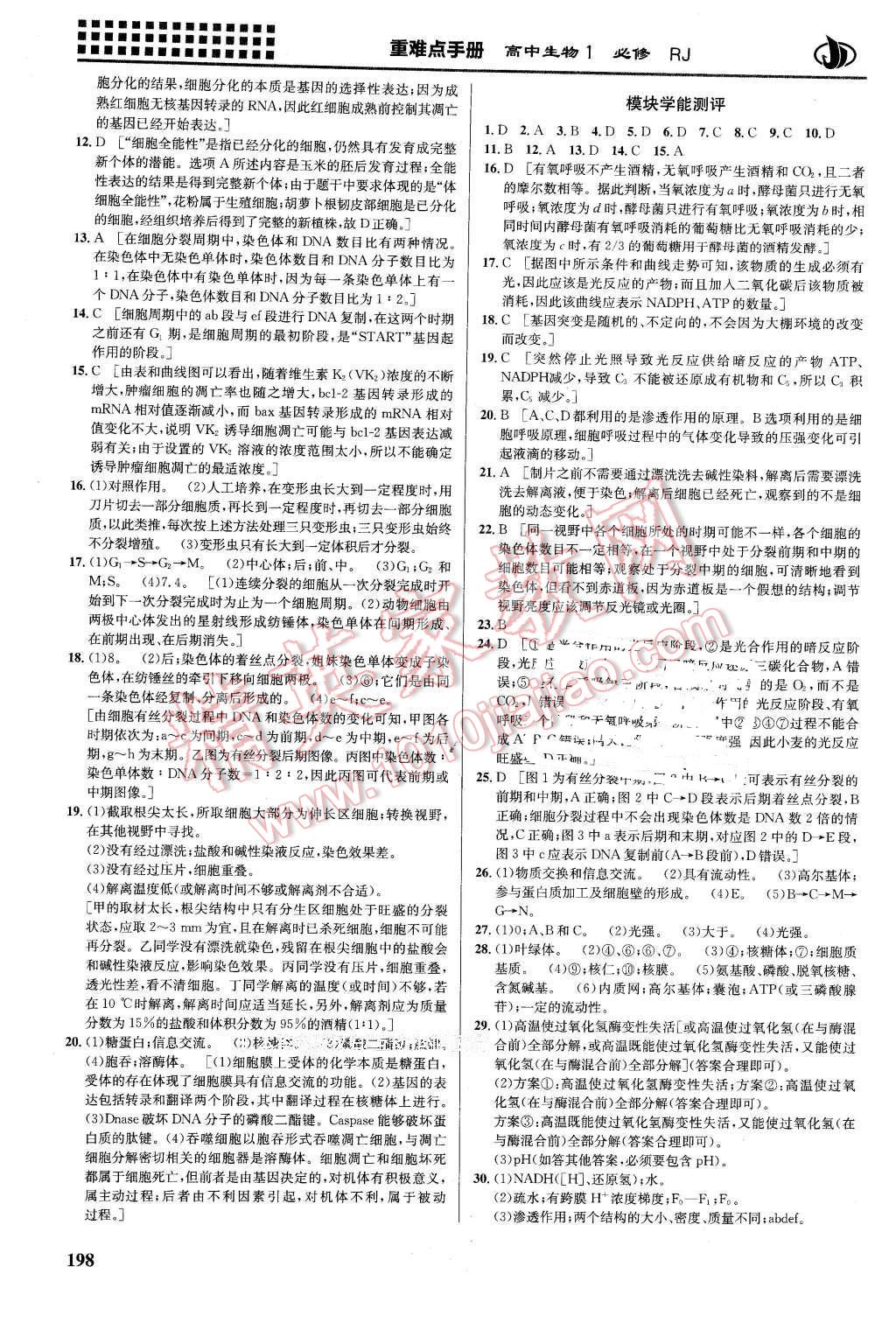 2016年重難點手冊高中生物必修1人教版 第14頁