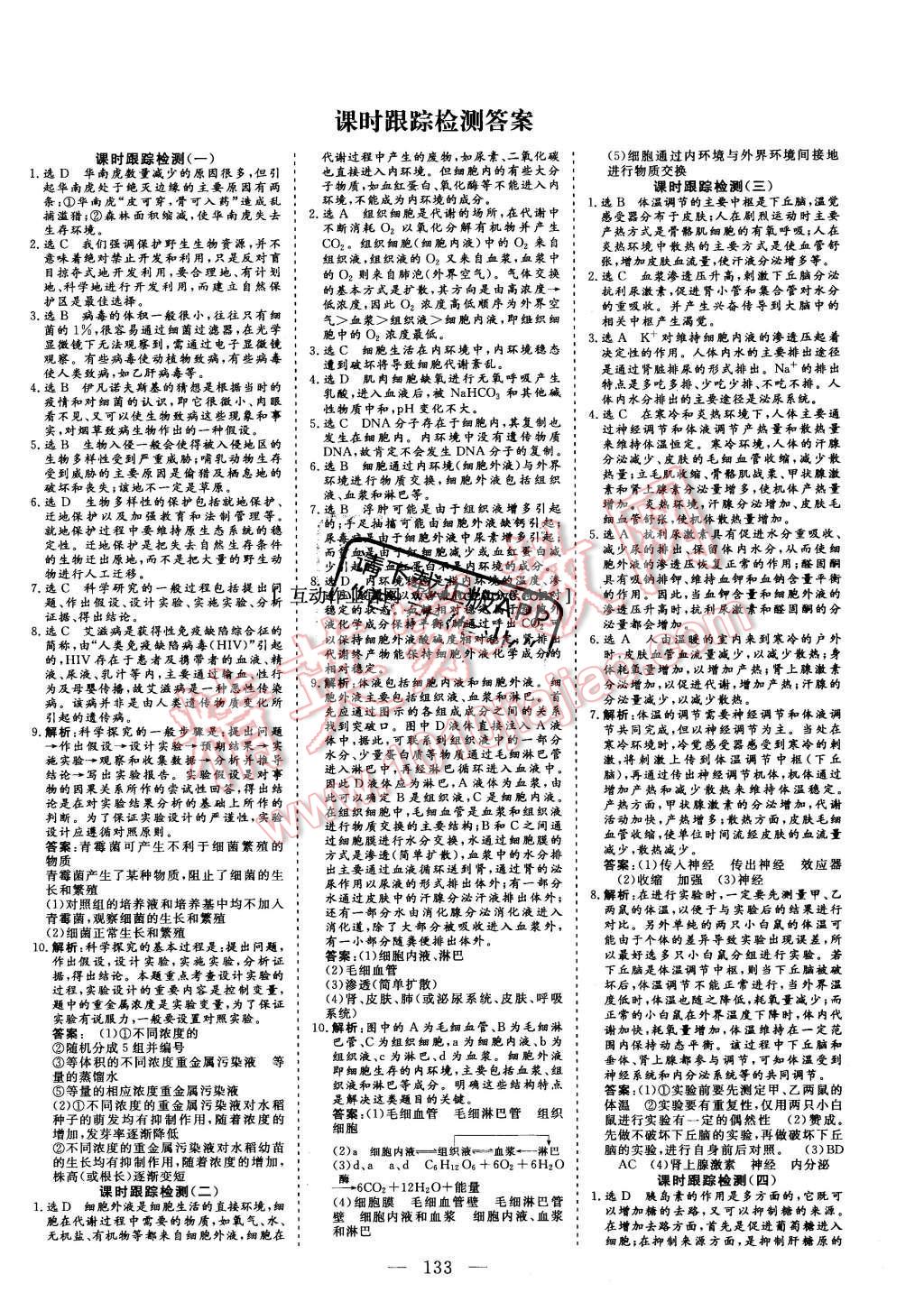 2015年三維設(shè)計高中新課標(biāo)同步課堂生物必修3蘇教版 課時跟蹤檢測答案第15頁