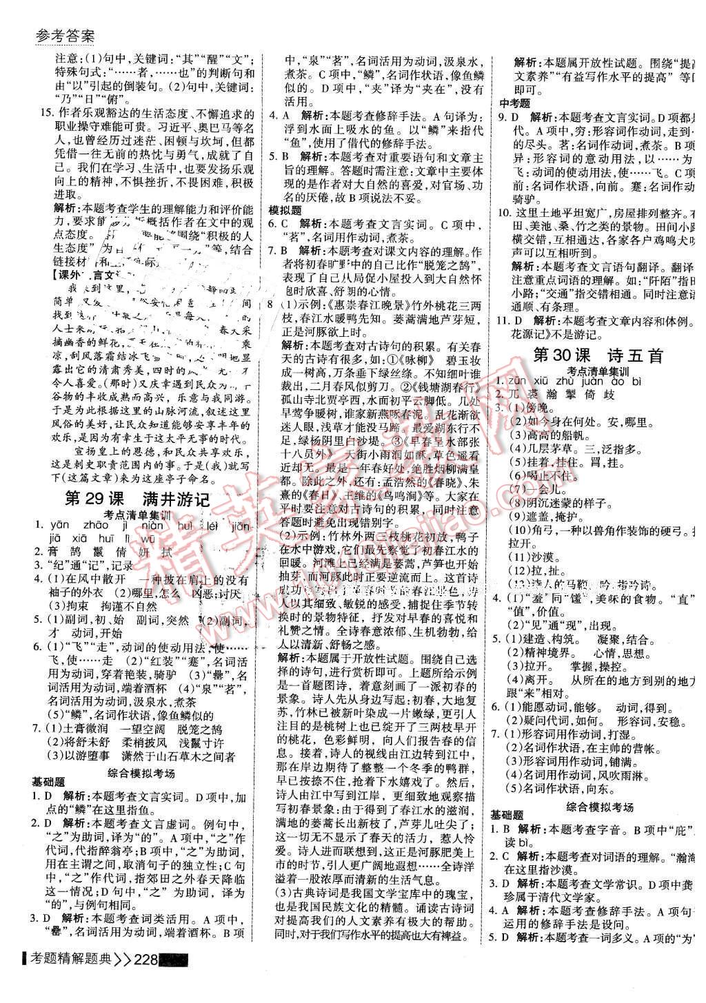 2016年考點(diǎn)集訓(xùn)與滿分備考八年級語文下冊 第26頁