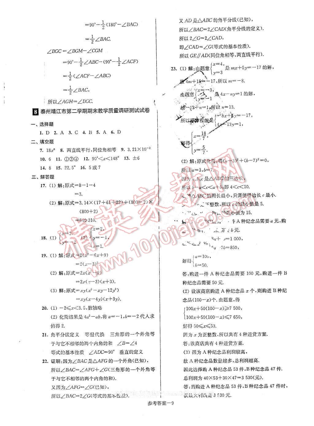 2016年名牌中學(xué)期末突破一卷通七年級(jí)數(shù)學(xué)下冊(cè)蘇科版 第9頁(yè)