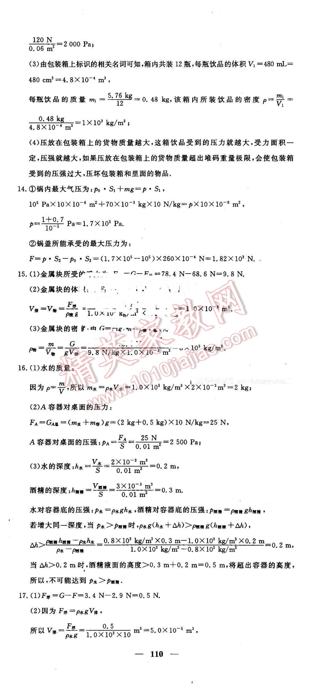 2016年王后雄黃岡密卷八年級物理下冊滬粵版 第14頁