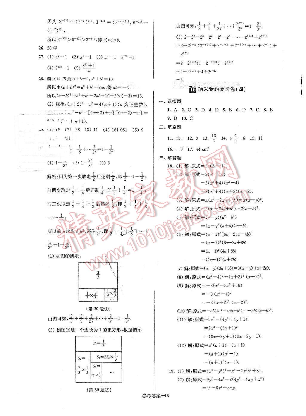 2016年名牌中学期末突破一卷通七年级数学下册苏科版 第16页