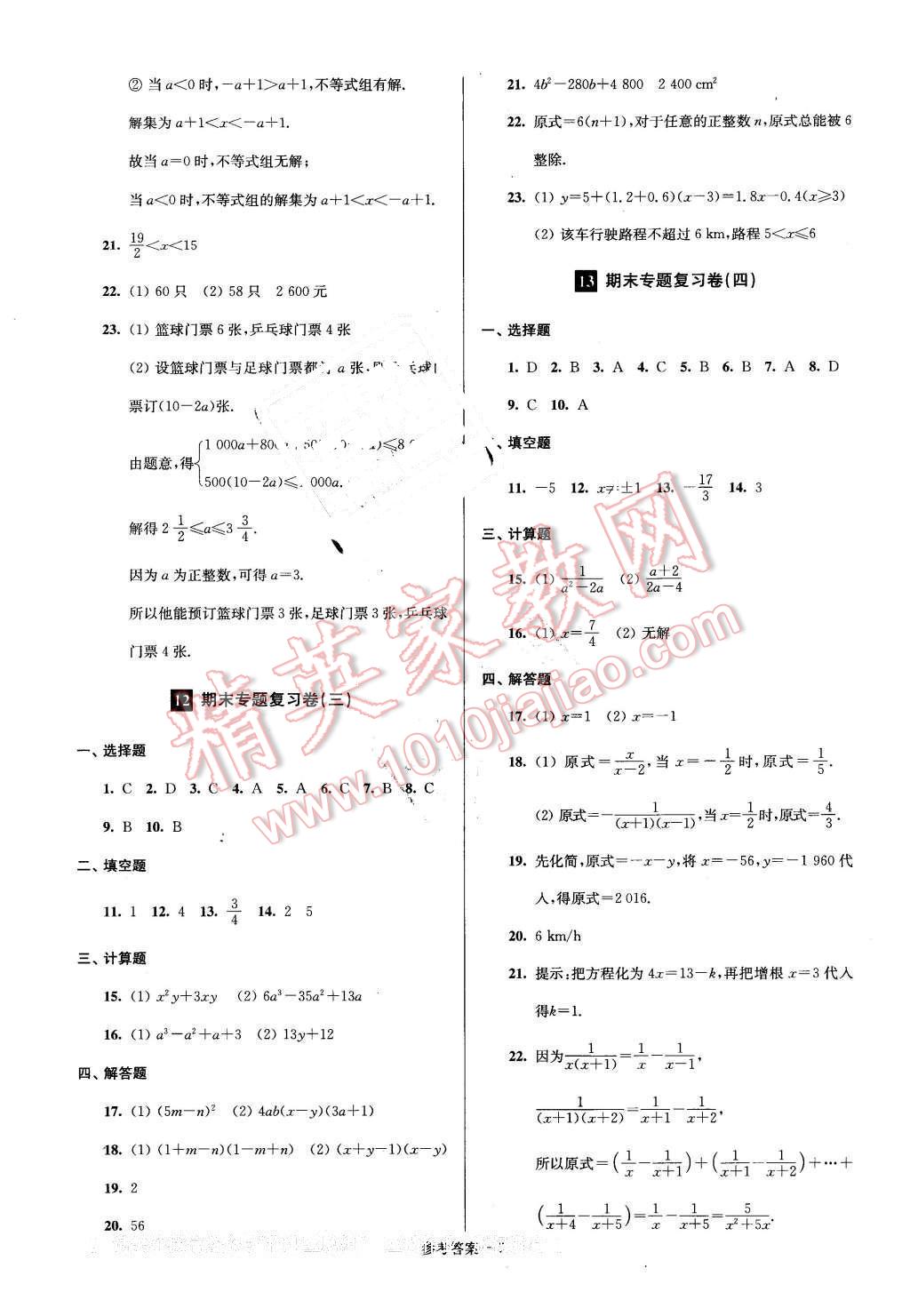 2016年名牌中學(xué)期末突破一卷通七年級(jí)數(shù)學(xué)下冊(cè)滬科版 第7頁