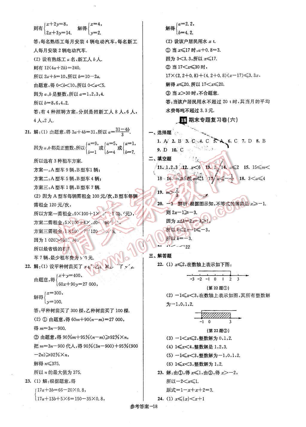 2016年名牌中学期末突破一卷通七年级数学下册苏科版 第18页