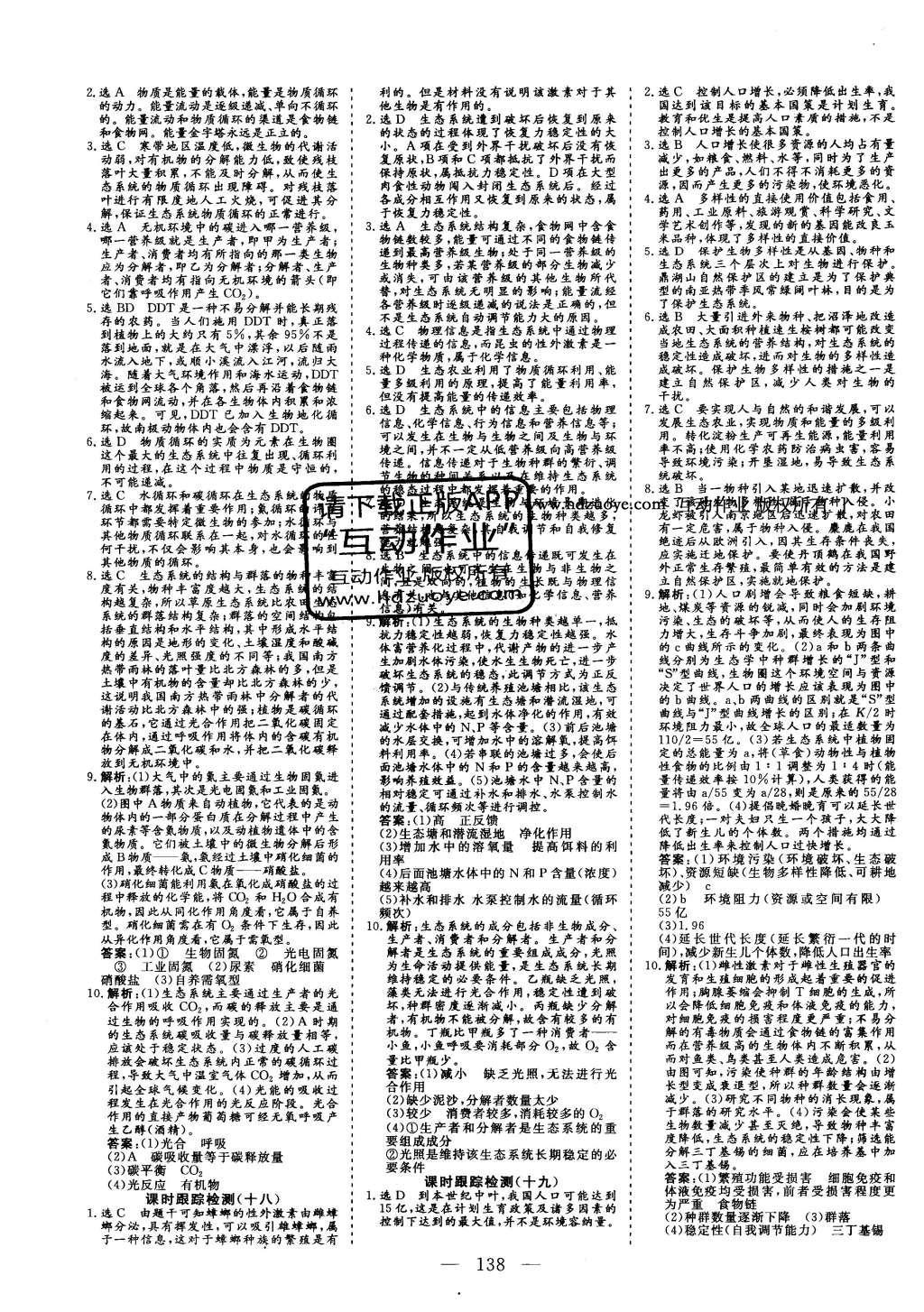 2015年三維設(shè)計(jì)高中新課標(biāo)同步課堂生物必修3蘇教版 課時(shí)跟蹤檢測(cè)答案第20頁