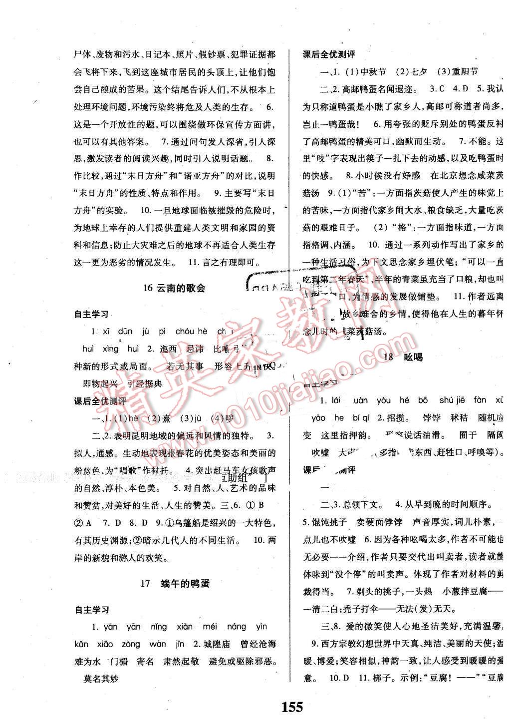 2016年課時方案新版新理念導(dǎo)學(xué)與測評八年級語文下冊人教版 第7頁