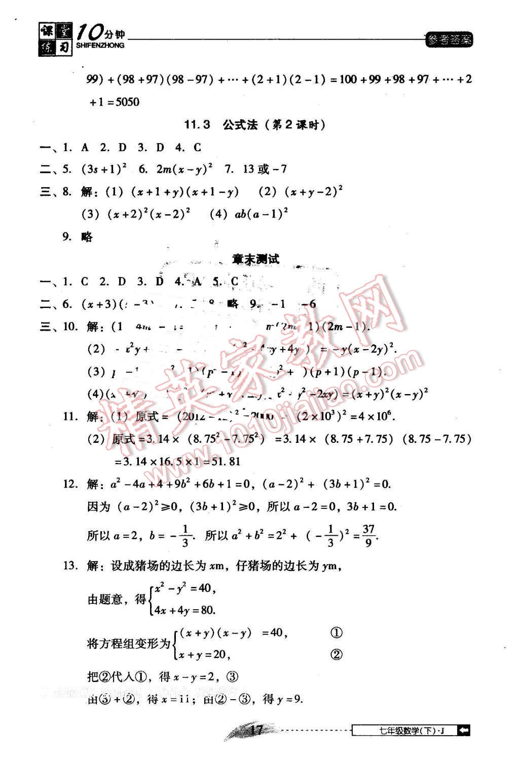 2014年翻轉(zhuǎn)課堂課堂10分鐘七年級(jí)數(shù)學(xué)下冊(cè)冀教版 第17頁(yè)