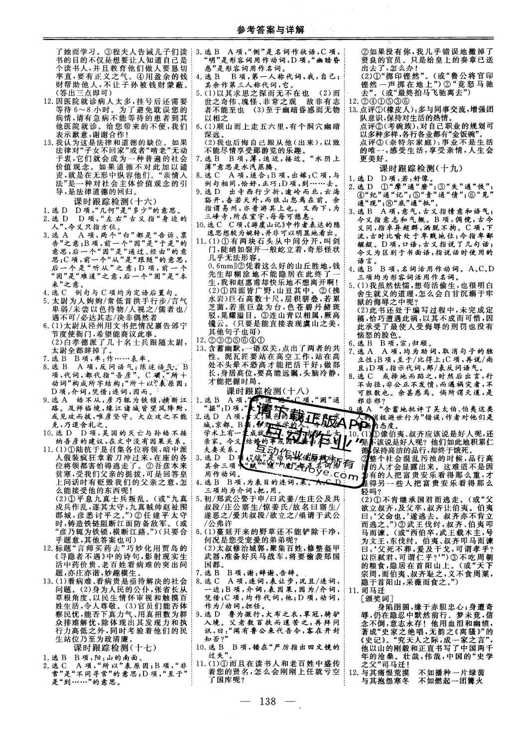 2014年三維設(shè)計(jì)高中新課標(biāo)同步課堂語文必修5粵教版 課時(shí)跟蹤檢測(cè)答案第14頁