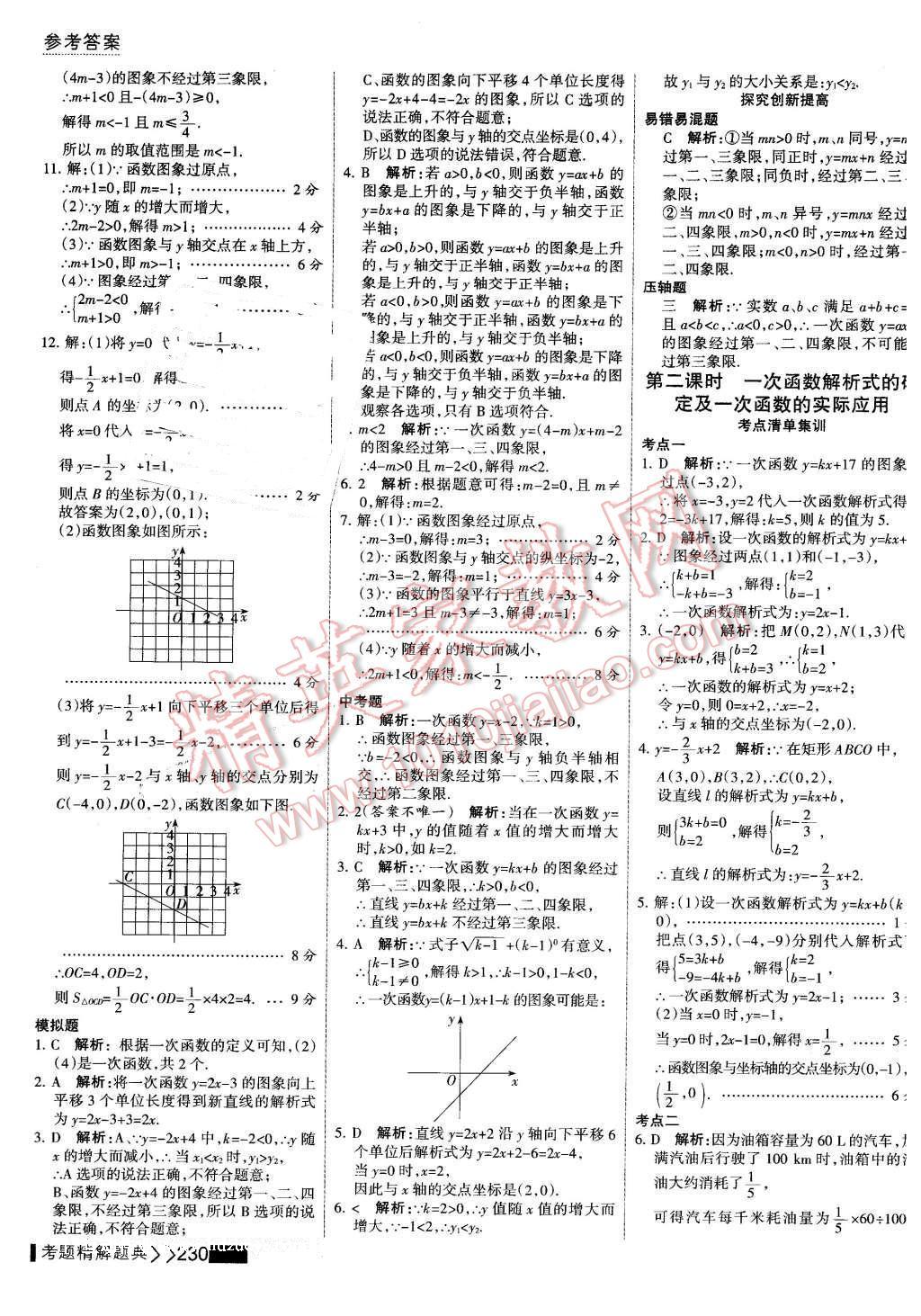 2016年考点集训与满分备考八年级数学下册 第44页