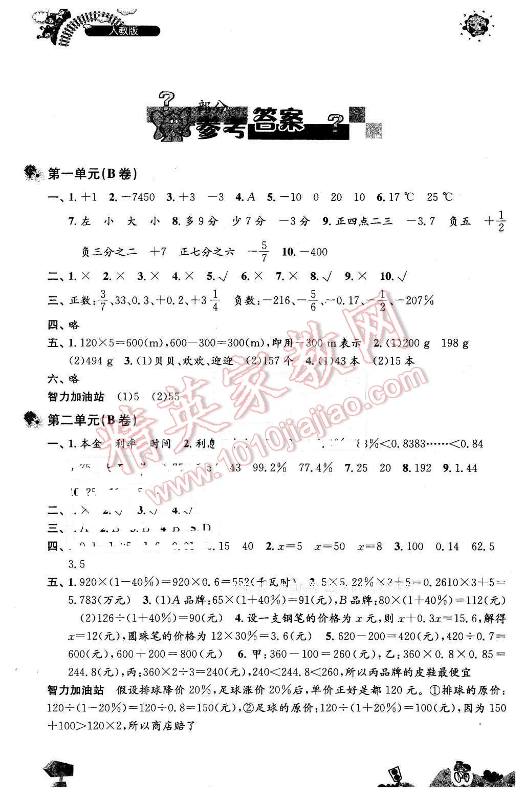 2016年全優(yōu)AB卷同步檢測六年級數(shù)學(xué)下冊人教版 第1頁