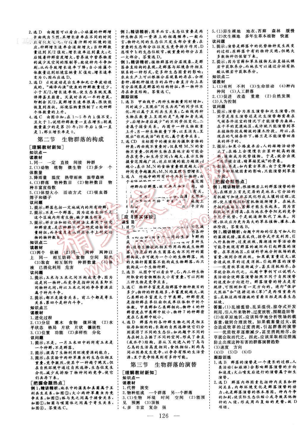 2015年三維設(shè)計高中新課標(biāo)同步課堂生物必修3蘇教版 第8頁