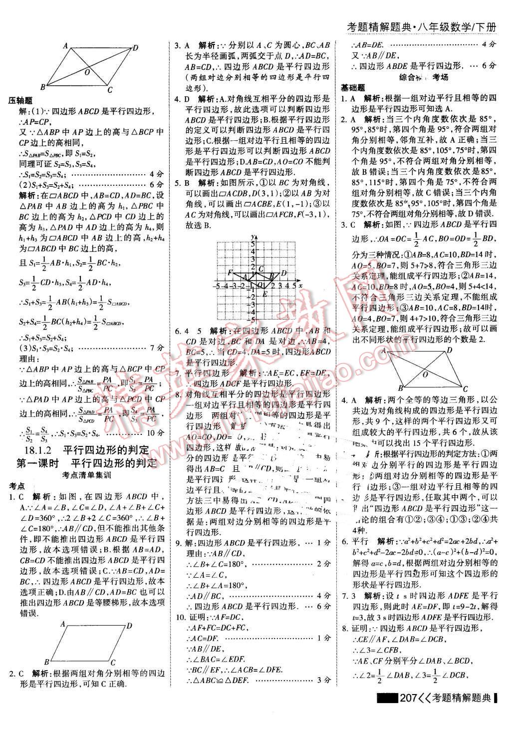 2016年考點(diǎn)集訓(xùn)與滿分備考八年級數(shù)學(xué)下冊 第21頁