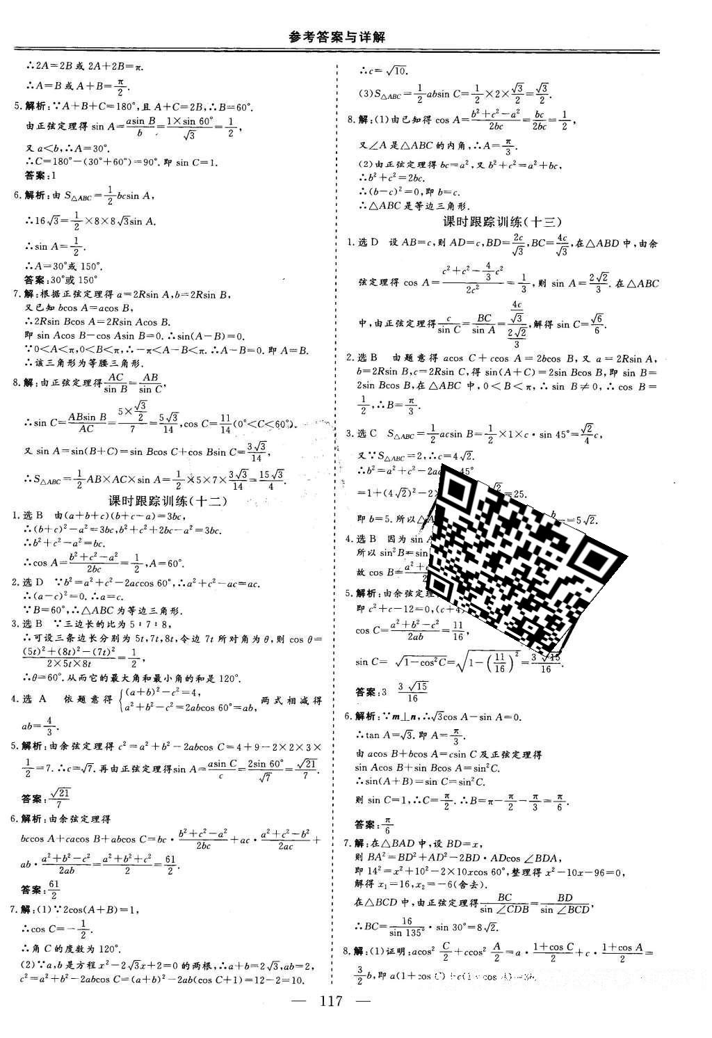 2016年三維設(shè)計(jì)高中新課標(biāo)同步課堂數(shù)學(xué)必修5北師大版 課時(shí)跟蹤檢測(cè)答案第27頁