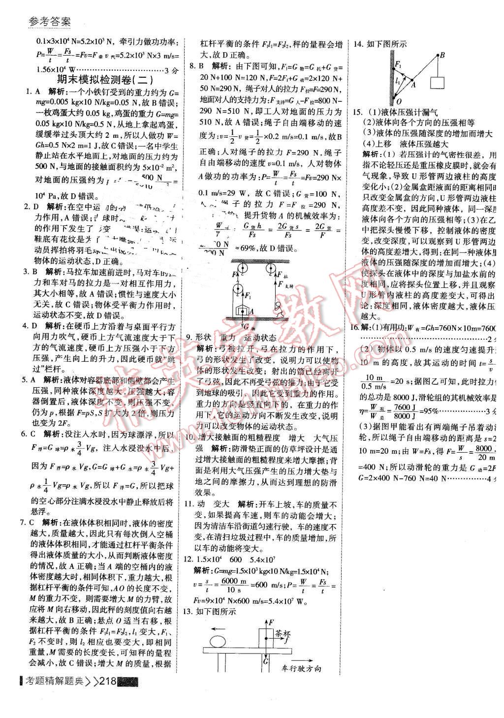 2016年考点集训与满分备考八年级物理下册 第40页