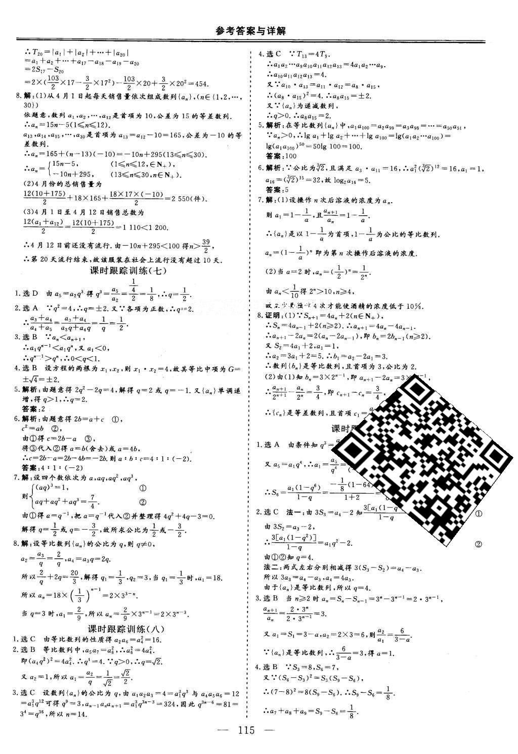 2016年三維設(shè)計高中新課標(biāo)同步課堂數(shù)學(xué)必修5北師大版 課時跟蹤檢測答案第25頁