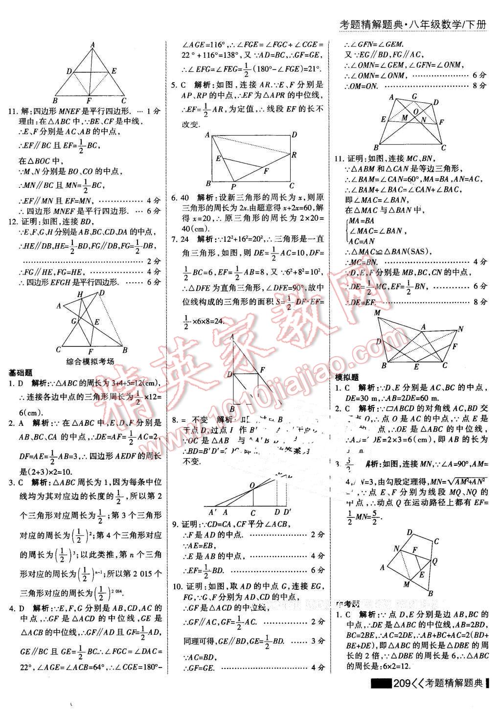 2016年考点集训与满分备考八年级数学下册 第23页