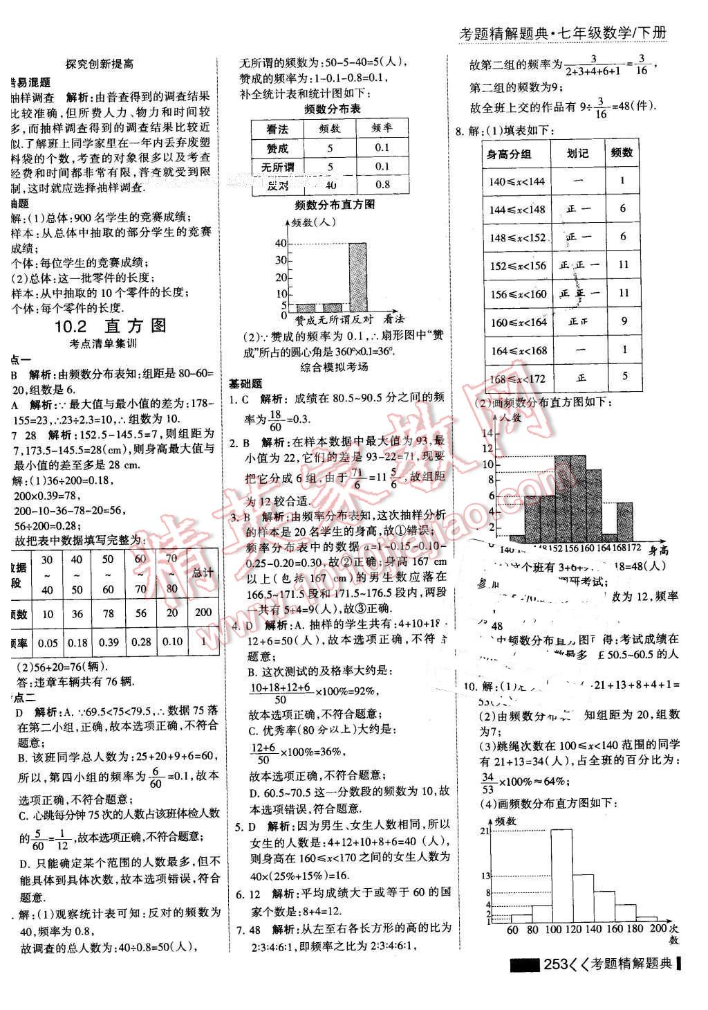 2016年考點(diǎn)集訓(xùn)與滿分備考七年級(jí)數(shù)學(xué)下冊(cè) 第59頁(yè)