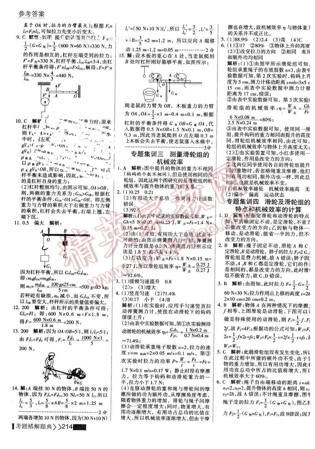 2016年考點(diǎn)集訓(xùn)與滿分備考八年級(jí)物理下冊(cè) 第36頁(yè)