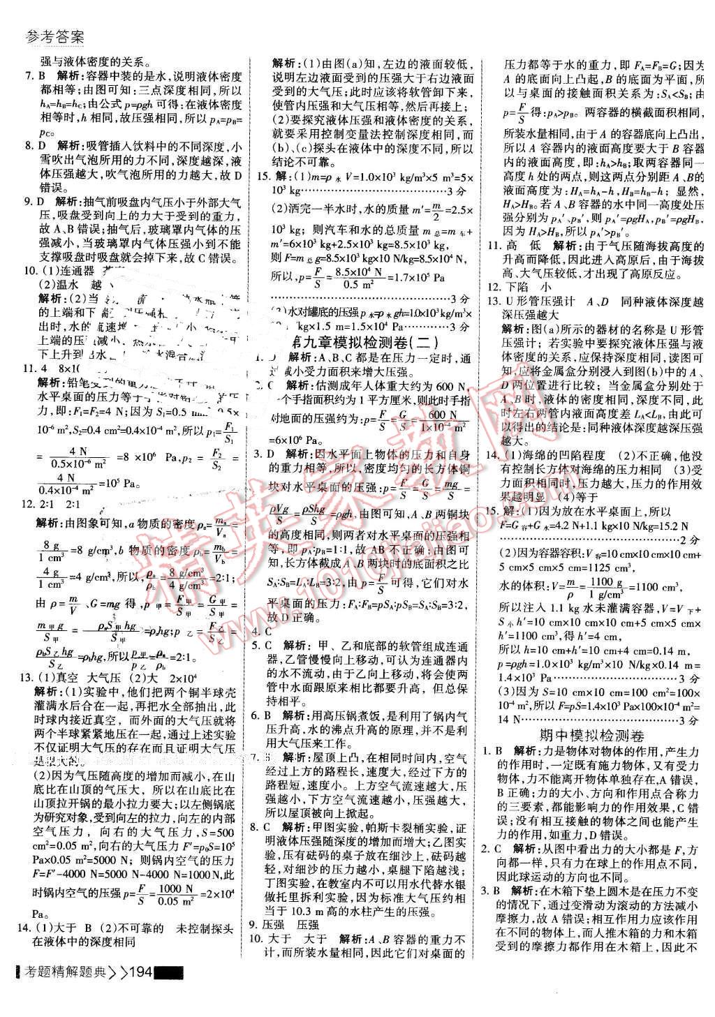 2016年考点集训与满分备考八年级物理下册 第16页