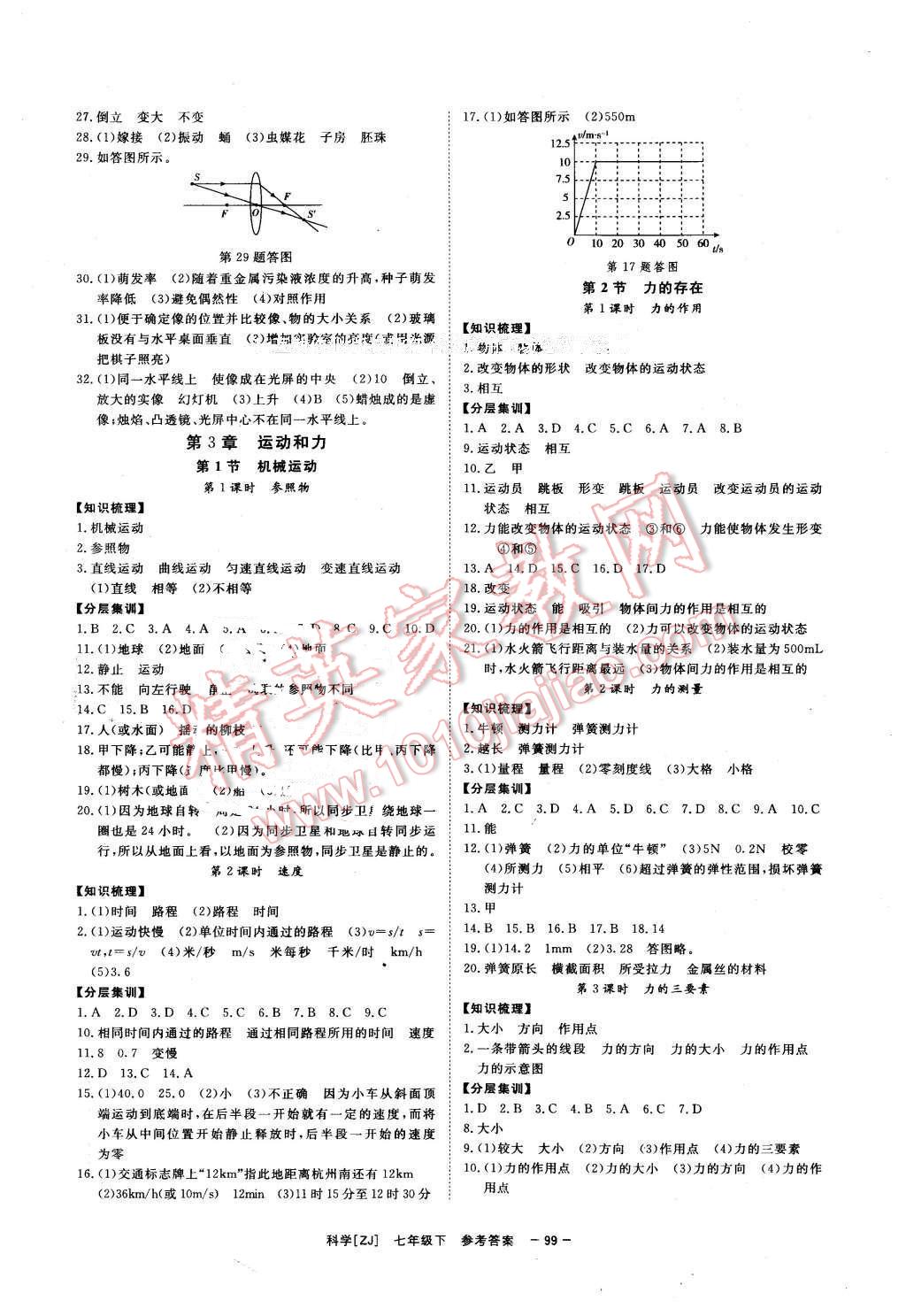 2016年全效學習七年級科學下冊浙教版創(chuàng)新版 第8頁