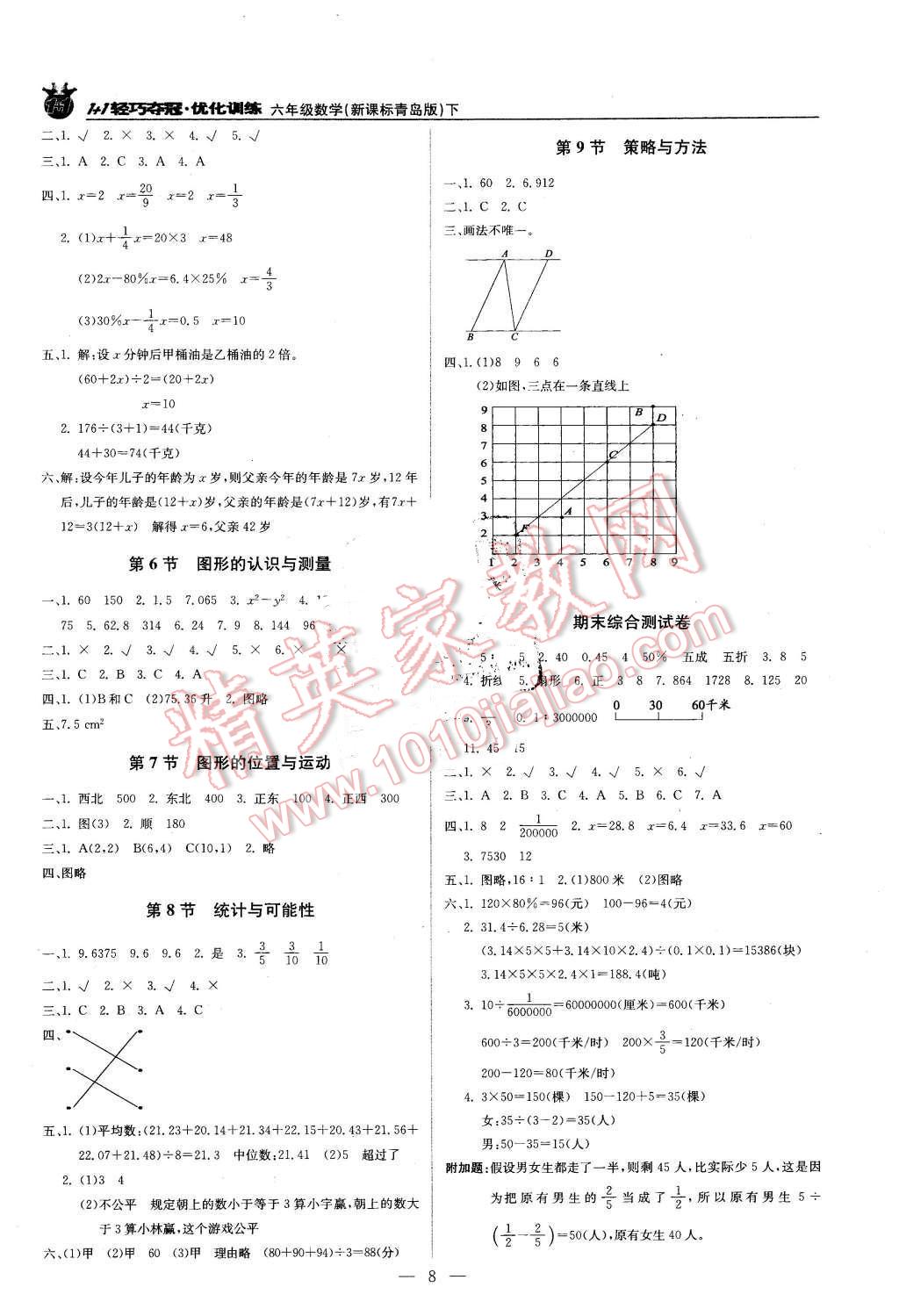 2016年1加1輕巧奪冠優(yōu)化訓練六年級數學下冊青島版銀版 第8頁