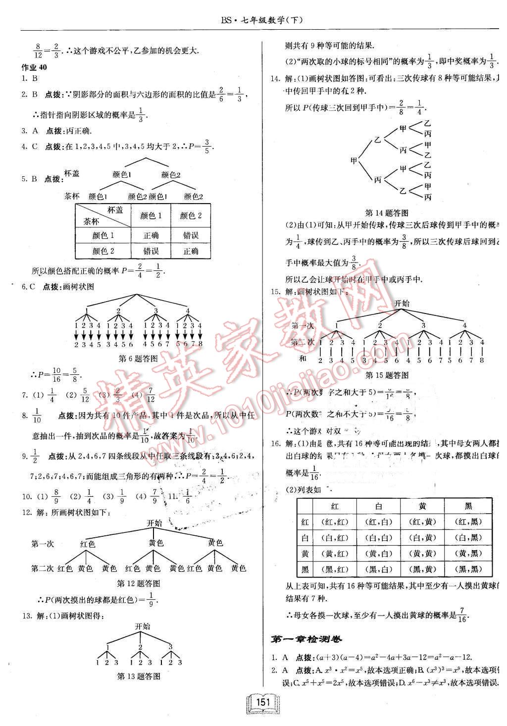 2016年启东中学作业本七年级数学下册北师大版 第23页