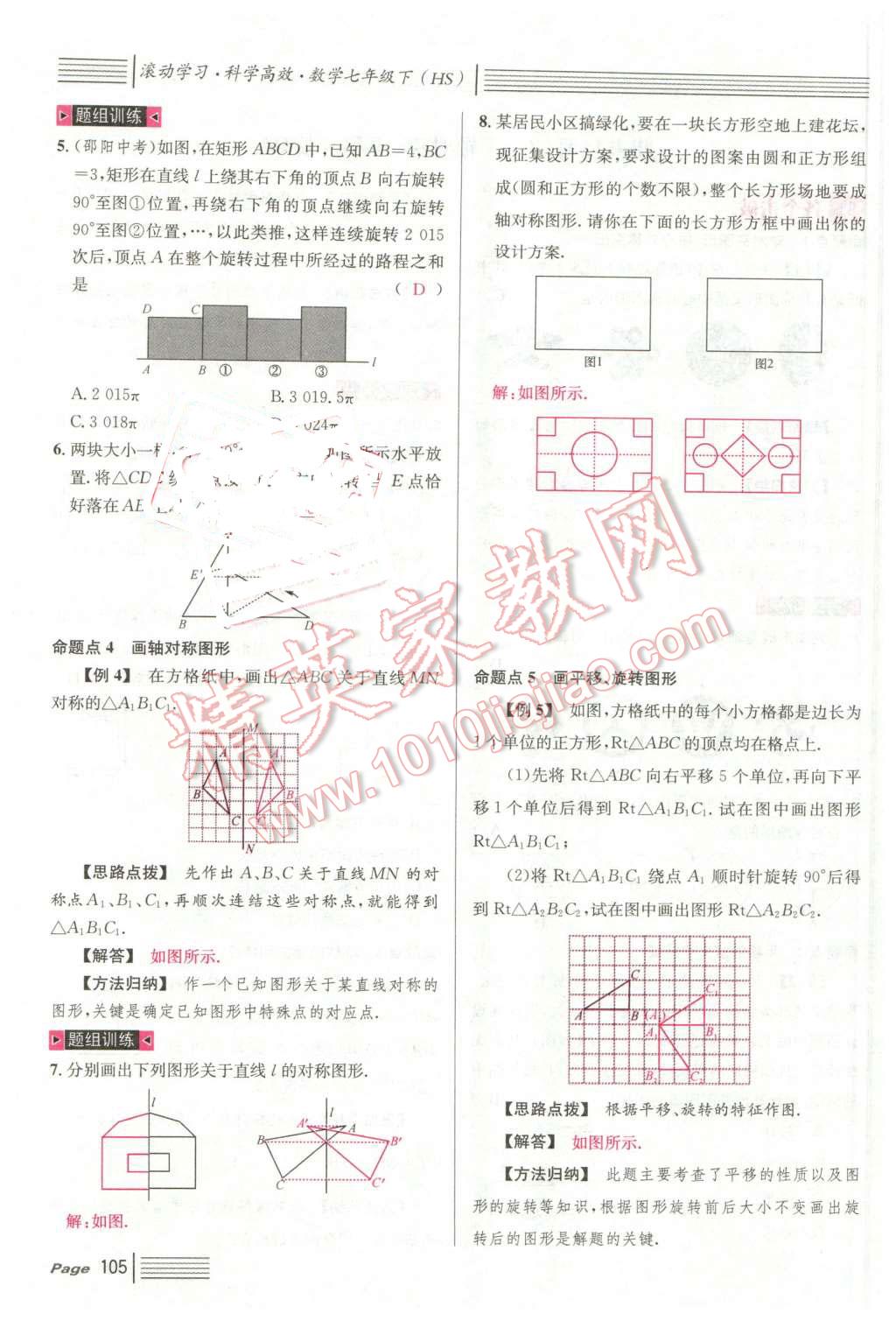 2016年名校课堂7七年级数学下册华师大版7 第105页