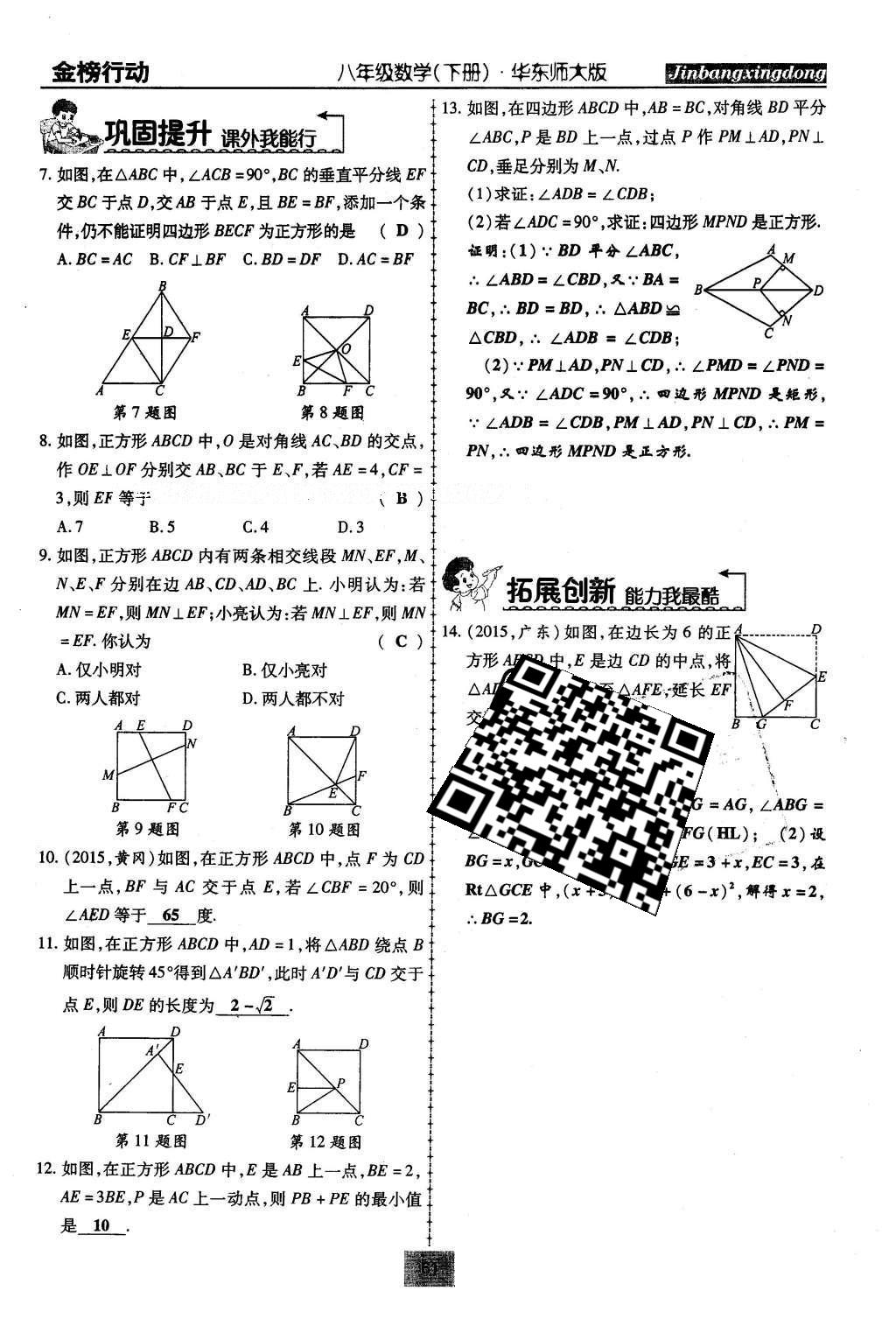 2016年金榜行動(dòng)課時(shí)導(dǎo)學(xué)案八年級(jí)數(shù)學(xué)下冊(cè)華師大版 第19章 矩形、菱形與正方形第90頁