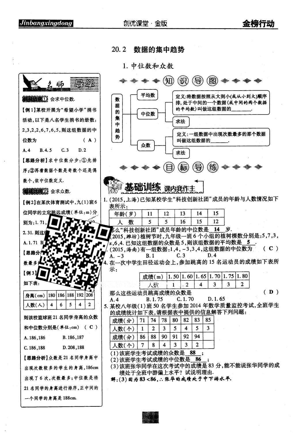 2016年金榜行動課時導學案八年級數(shù)學下冊華師大版 第20章 數(shù)據(jù)的整理與初步處理第95頁