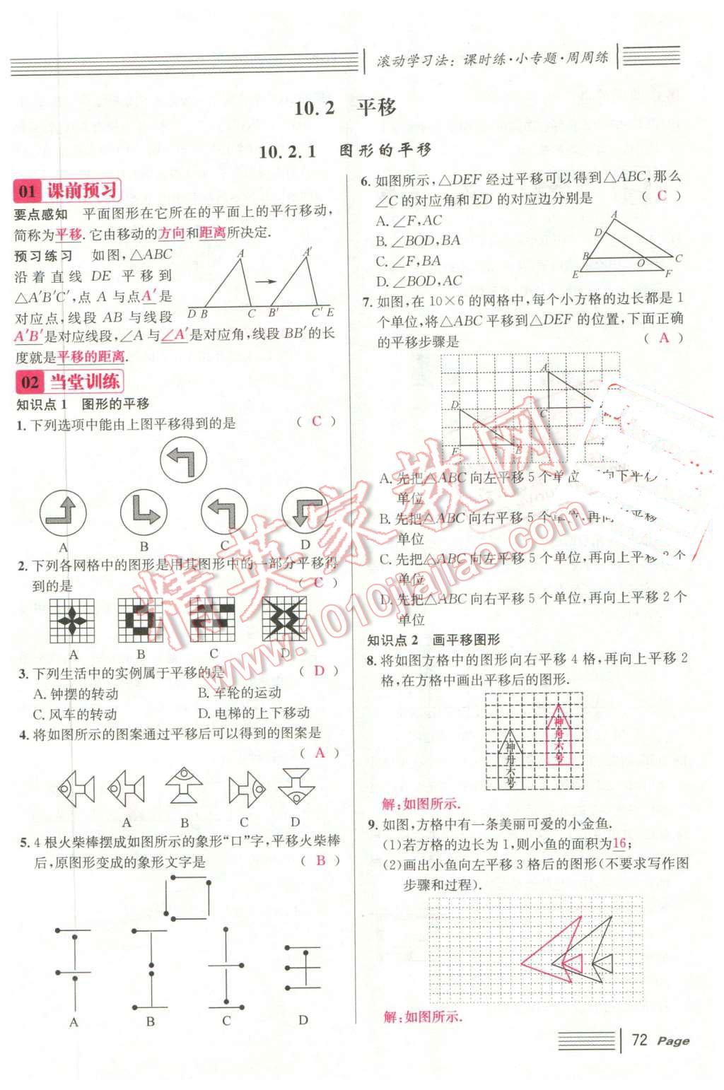 2016年名校课堂7七年级数学下册华师大版7 第72页