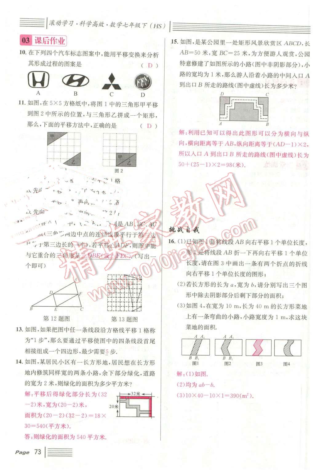 2016年名校课堂7七年级数学下册华师大版7 第73页