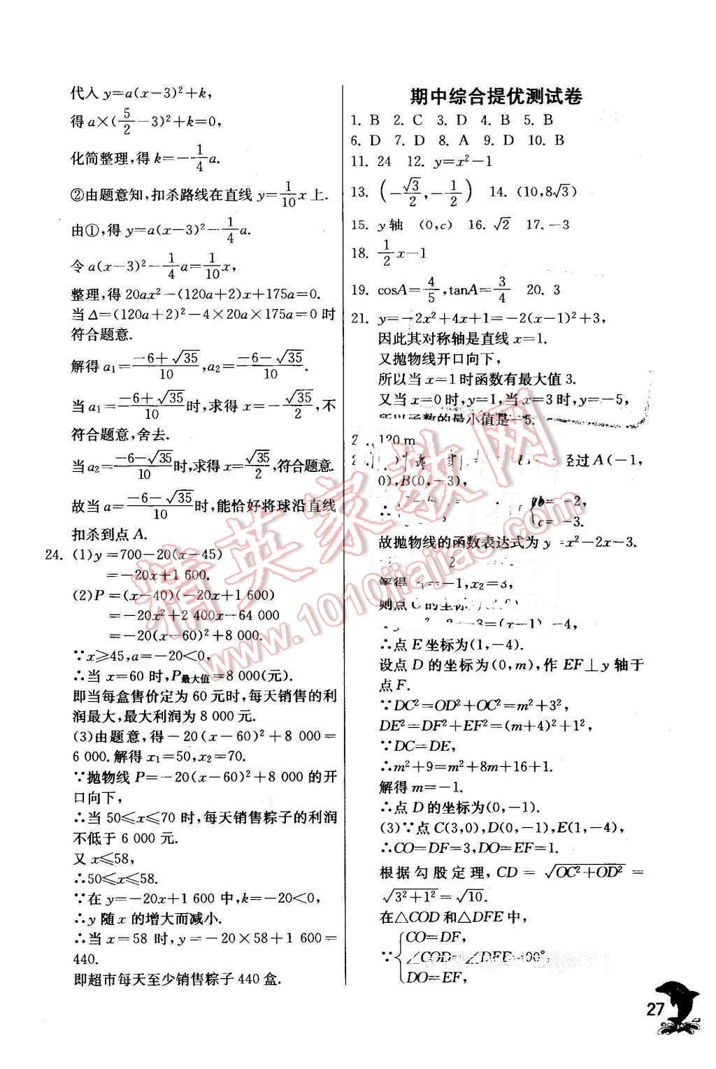 2016年实验班提优训练九年级数学下册北师大版 第27页