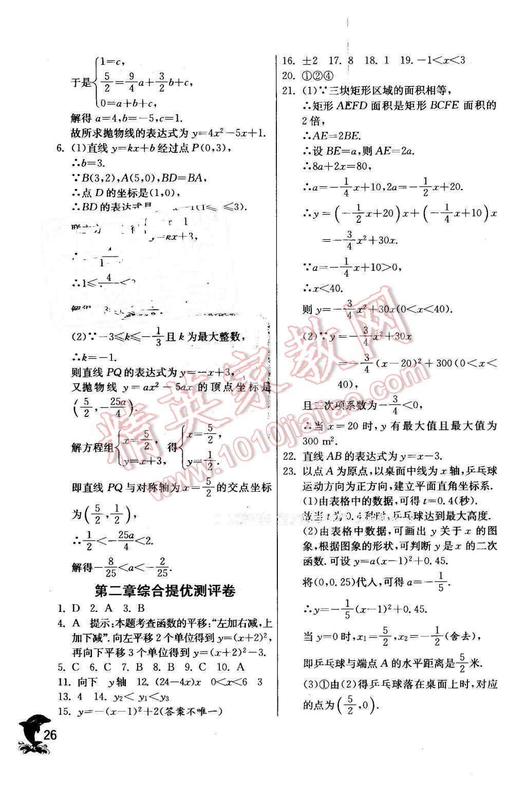 2016年實驗班提優(yōu)訓(xùn)練九年級數(shù)學(xué)下冊北師大版 第26頁