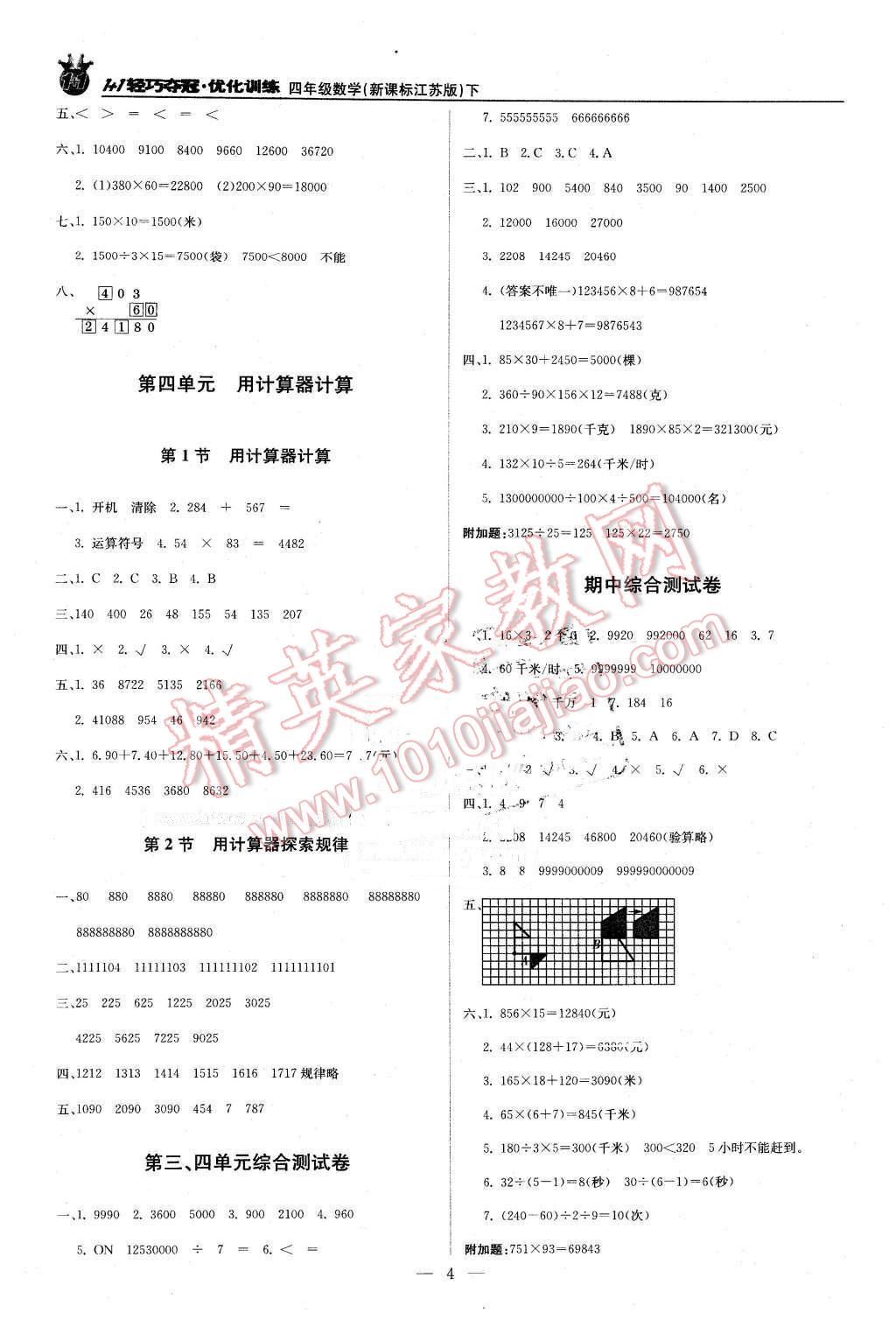 2016年1加1輕巧奪冠優(yōu)化訓(xùn)練四年級數(shù)學(xué)下冊江蘇版銀版 第4頁