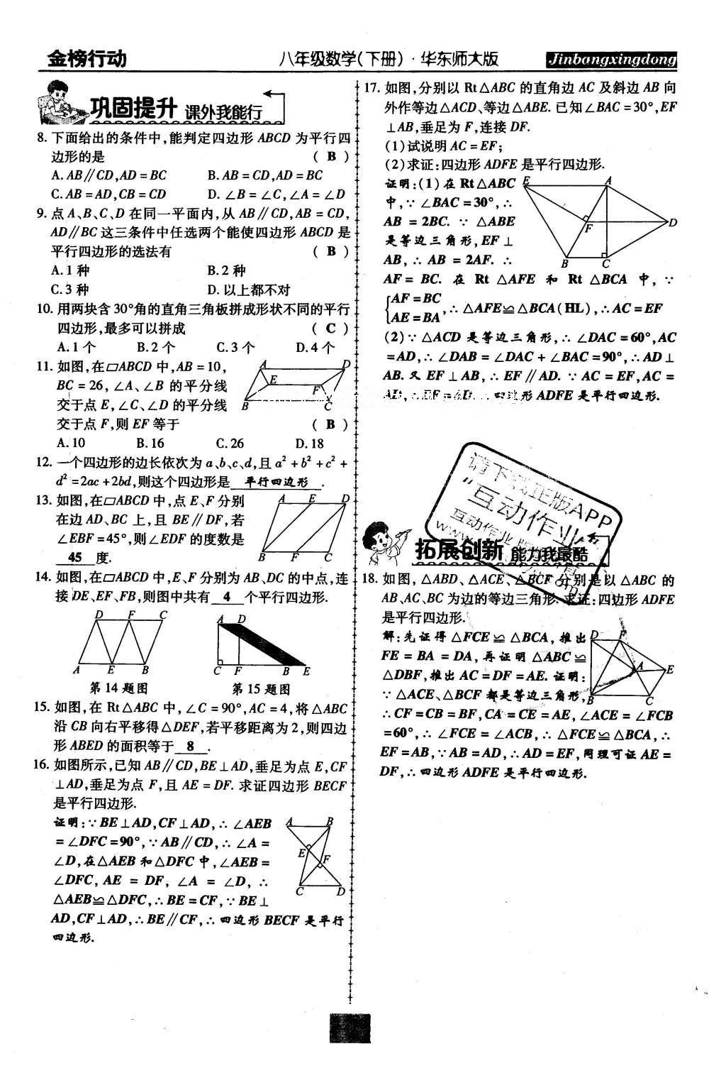 2016年金榜行動(dòng)課時(shí)導(dǎo)學(xué)案八年級(jí)數(shù)學(xué)下冊(cè)華師大版 第18章 平行四邊形第76頁(yè)