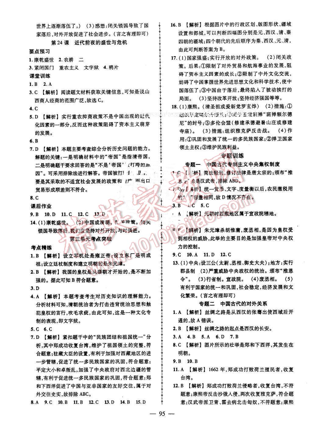 2016年黃岡創(chuàng)優(yōu)作業(yè)導學練七年級歷史下冊北師大版 第9頁