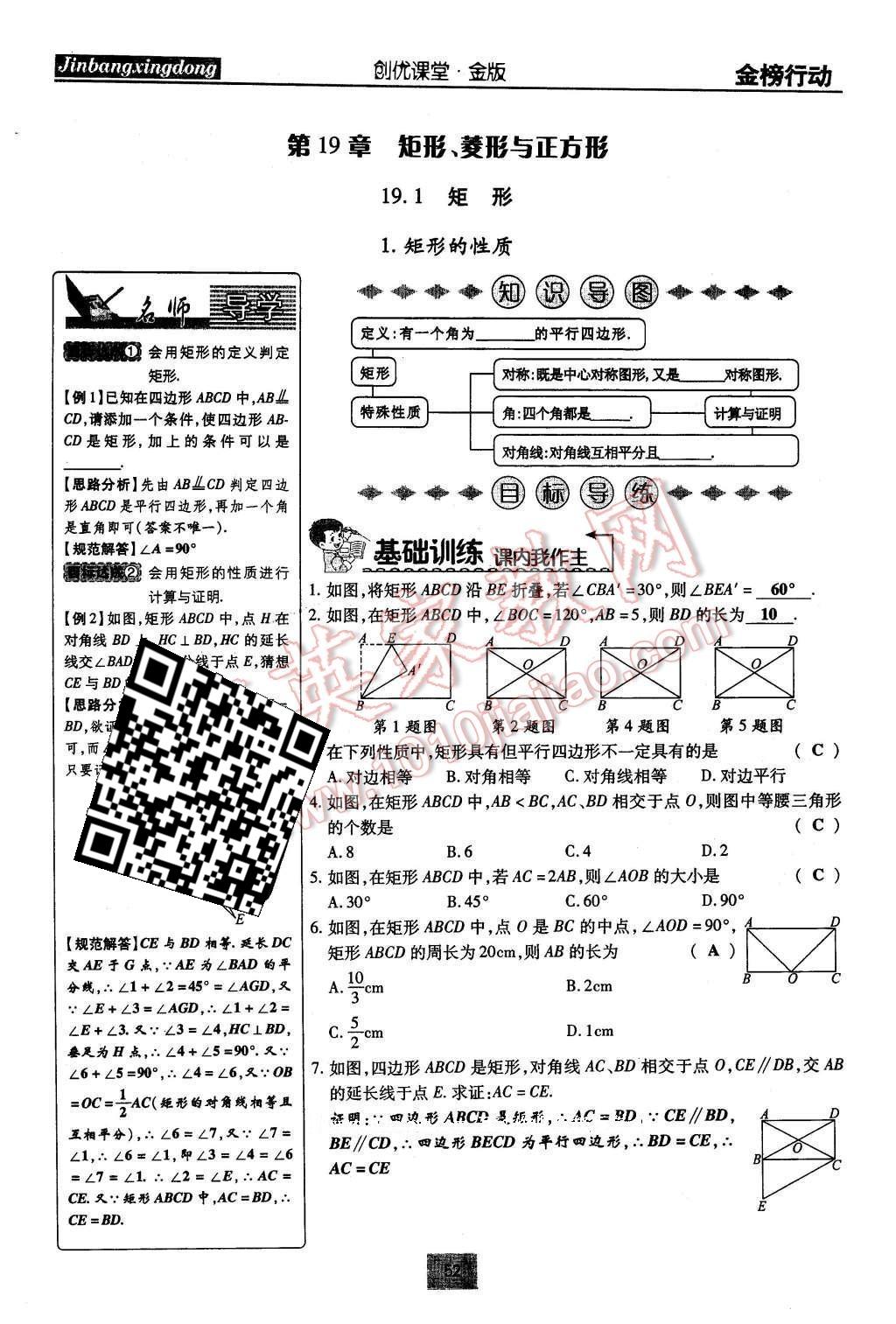 2016年金榜行動課時導學案八年級數(shù)學下冊華師大版 第19章 矩形、菱形與正方形第81頁