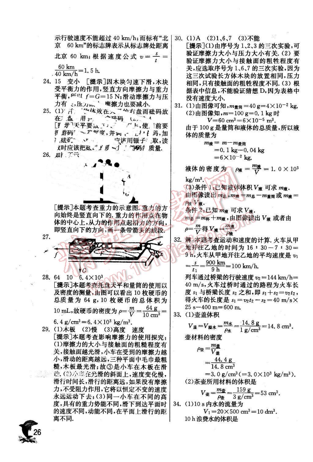 2016年實(shí)驗(yàn)班提優(yōu)訓(xùn)練九年級(jí)物理下冊(cè)教科版 第26頁(yè)