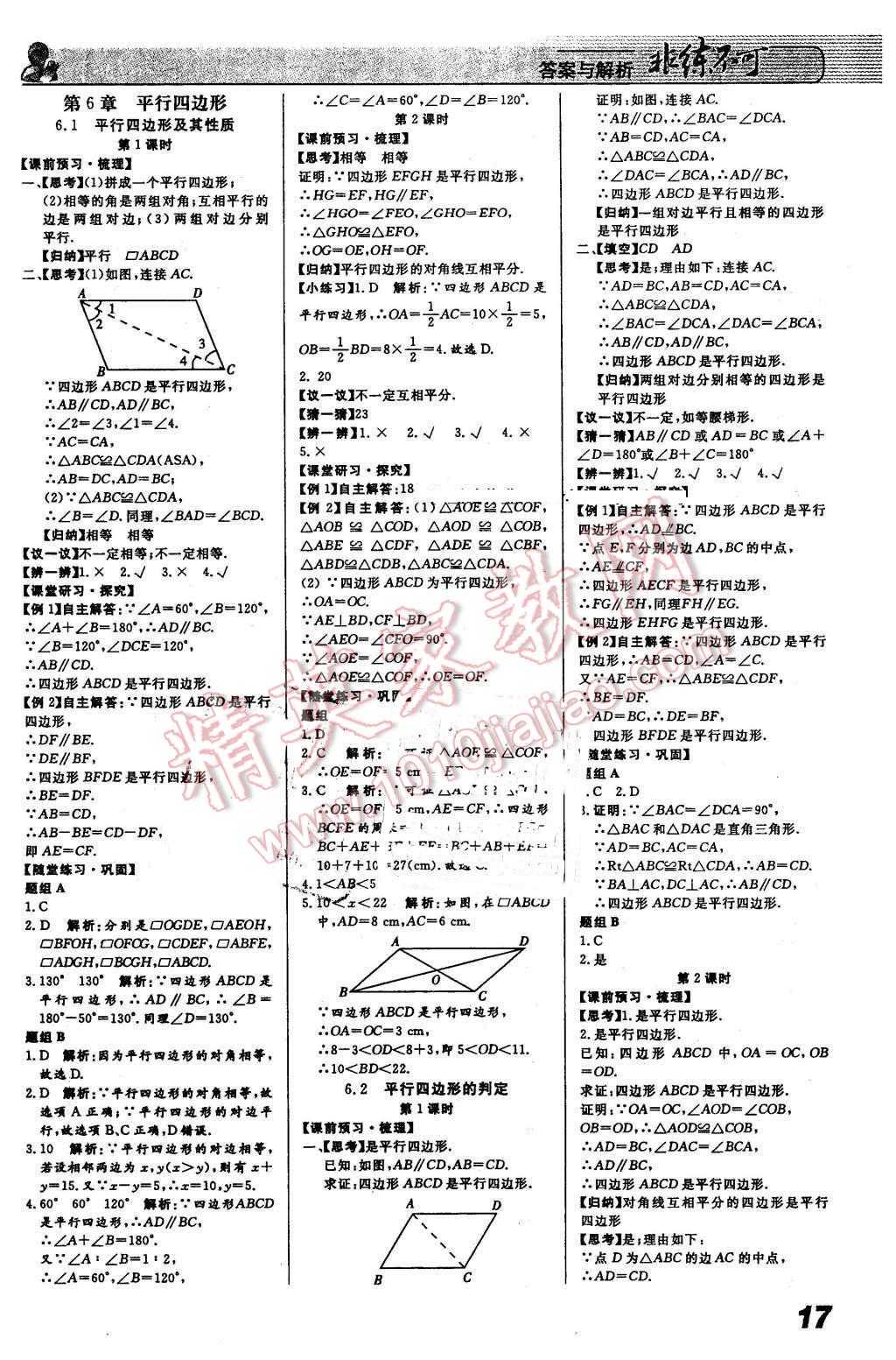 2016年課堂導(dǎo)學(xué)非練不可八年級數(shù)學(xué)下冊青島版六三制 第1頁