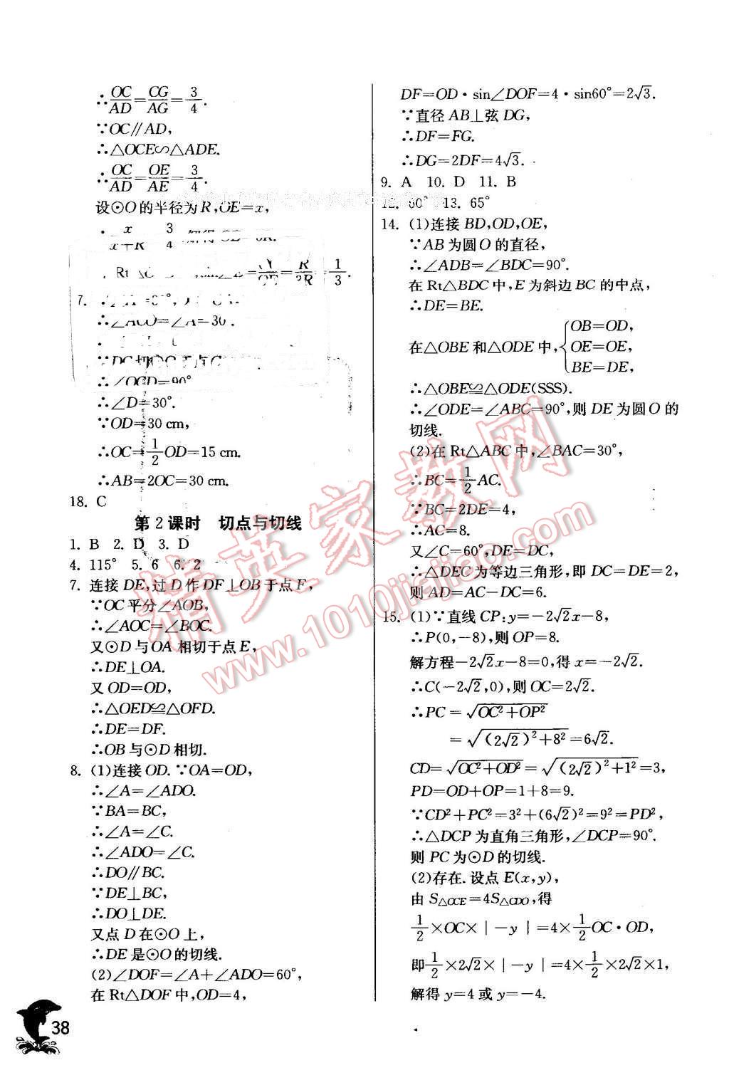 2016年實(shí)驗(yàn)班提優(yōu)訓(xùn)練九年級(jí)數(shù)學(xué)下冊(cè)北師大版 第38頁(yè)