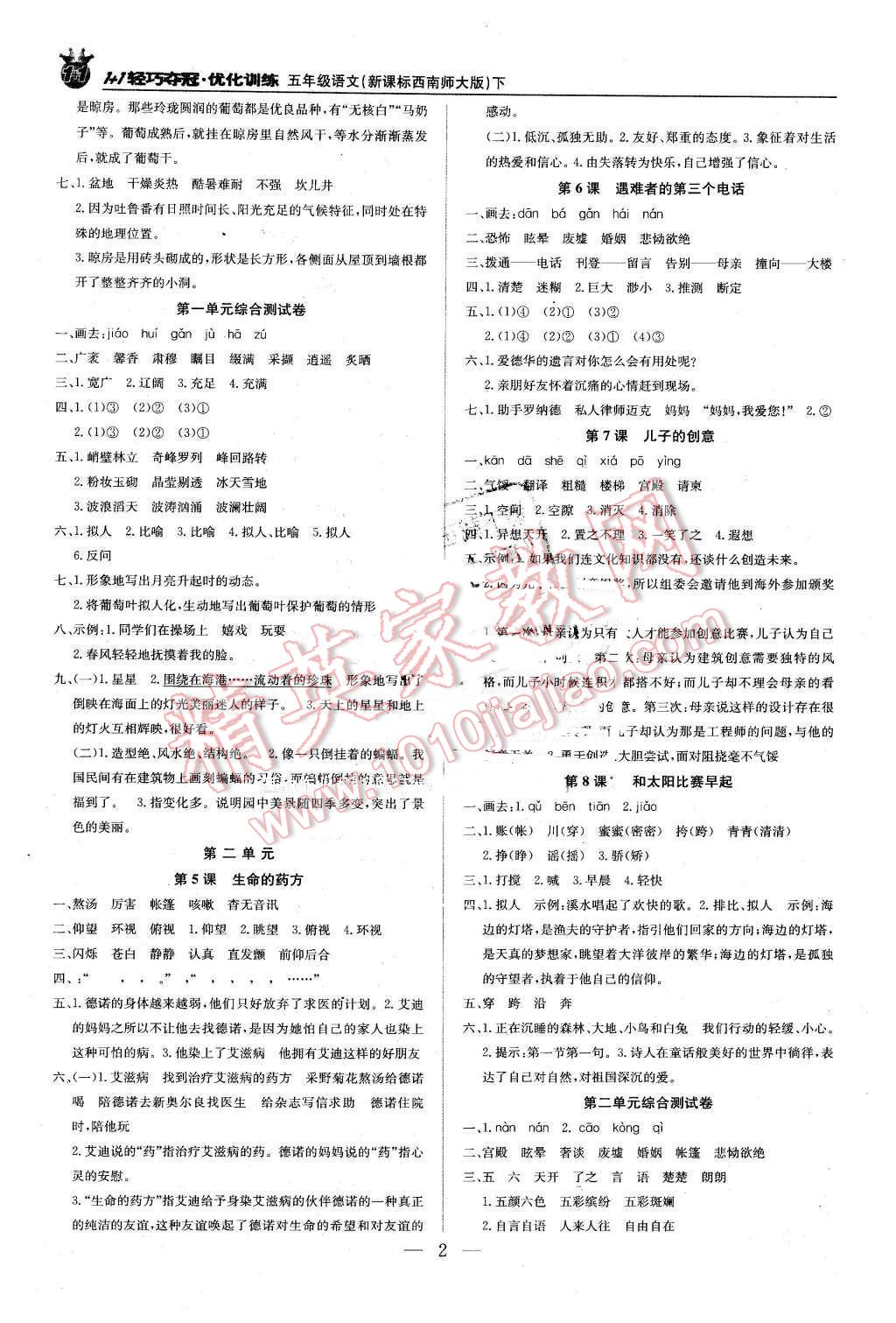 2016年1加1轻巧夺冠优化训练五年级语文下册西南师大版银版 第2页