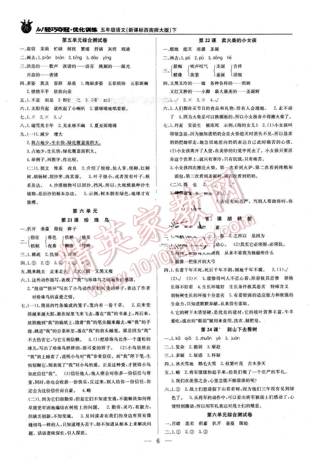 2016年1加1轻巧夺冠优化训练五年级语文下册西南师大版银版 第6页