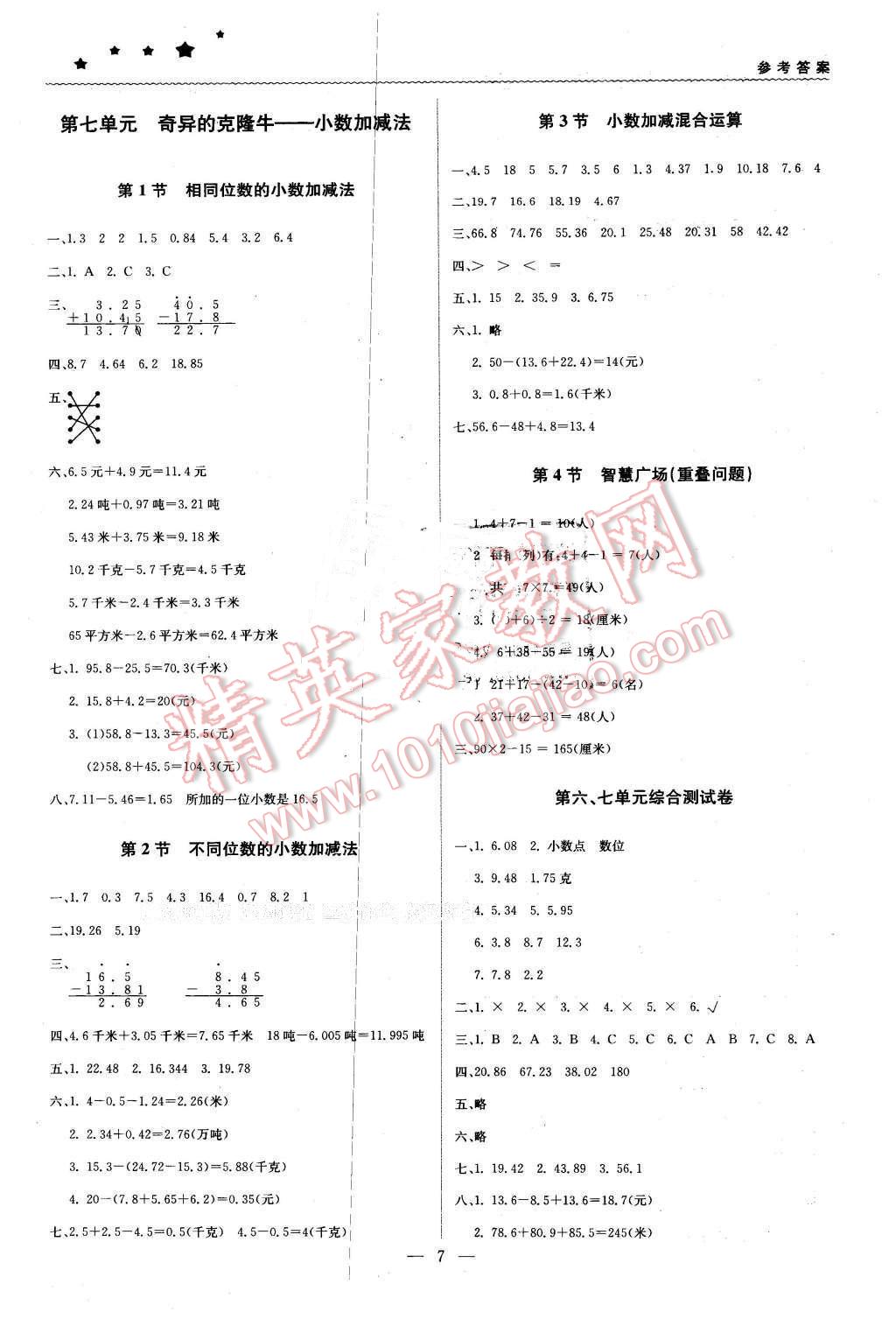 2016年1加1輕巧奪冠優(yōu)化訓(xùn)練四年級數(shù)學(xué)下冊青島版銀版 第7頁