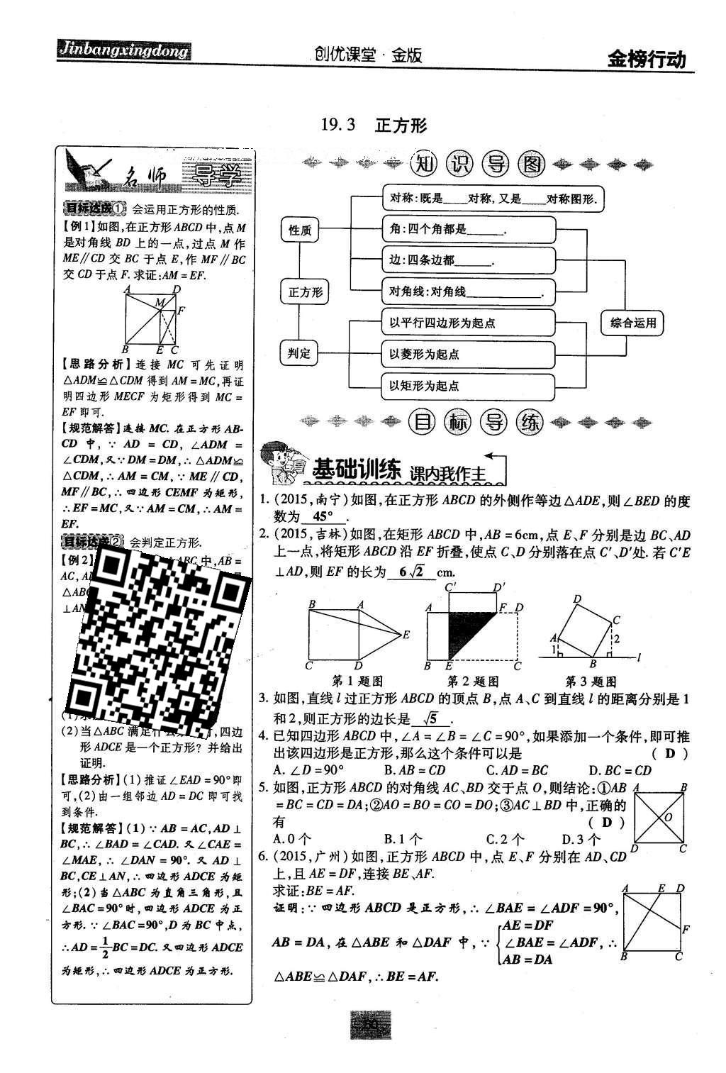 2016年金榜行動(dòng)課時(shí)導(dǎo)學(xué)案八年級(jí)數(shù)學(xué)下冊(cè)華師大版 第19章 矩形、菱形與正方形第89頁(yè)