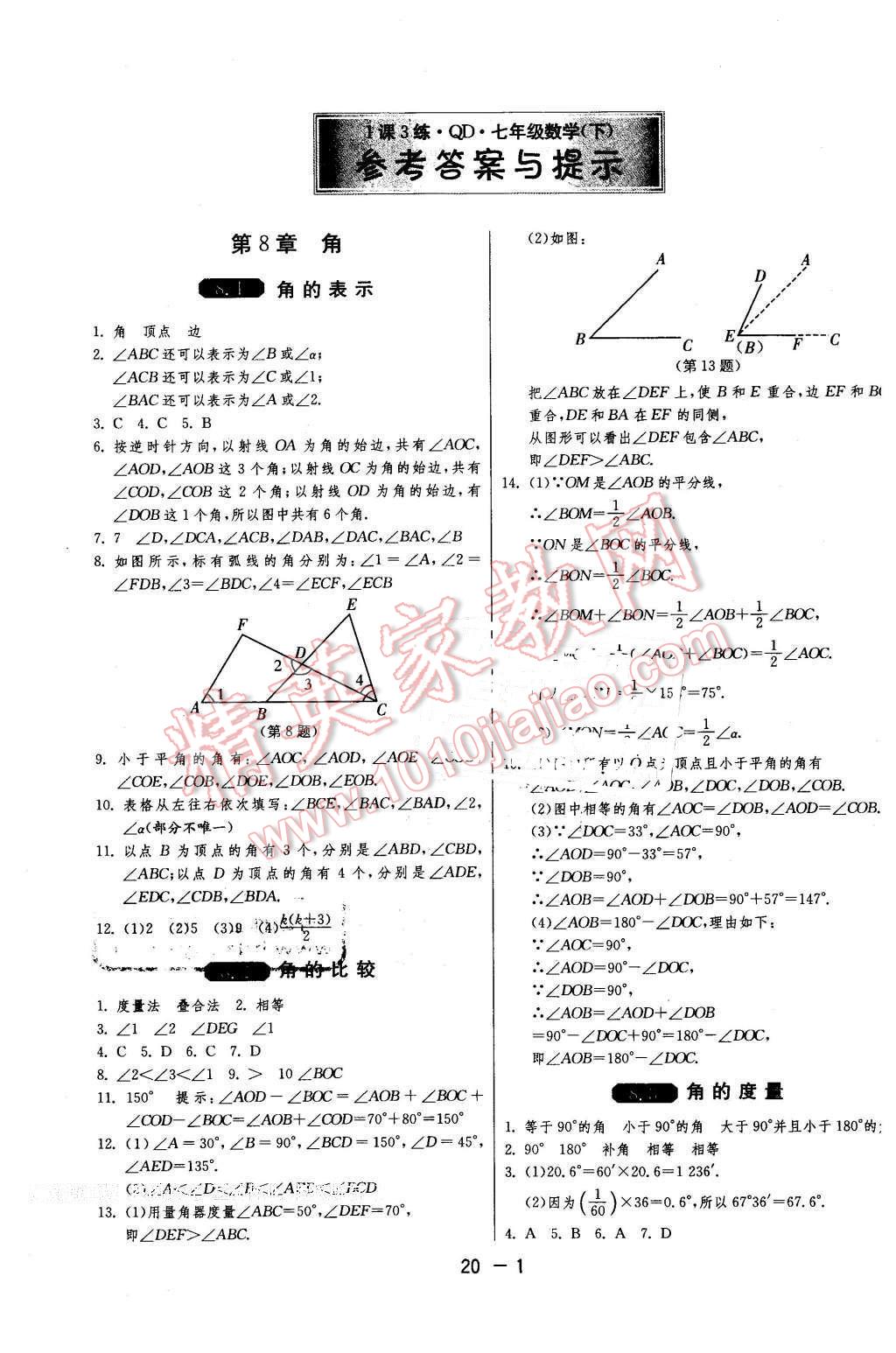 2016年1課3練單元達標測試七年級數(shù)學下冊青島版 第1頁