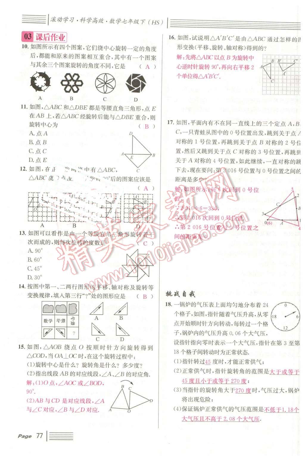 2016年名校课堂7七年级数学下册华师大版7 第77页